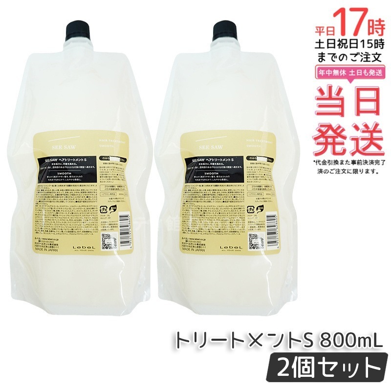 シーソー / ヘアトリートメントS スムース 800mL サロン 美容室専売品 【お得2個セット】