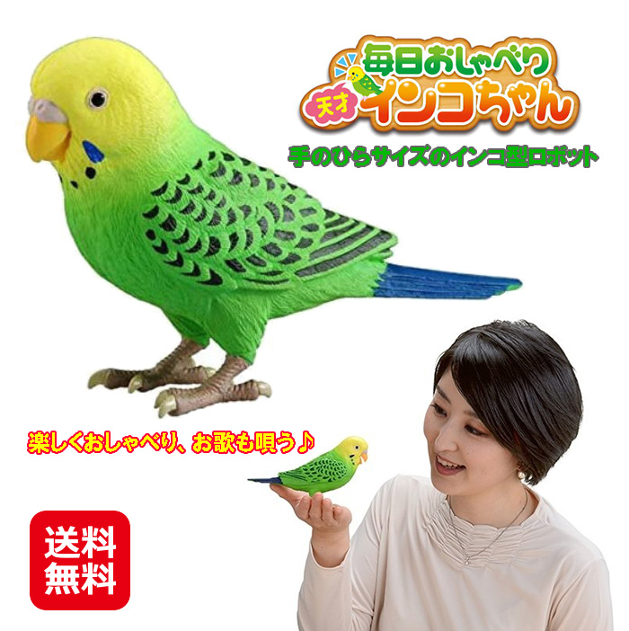 【毎日おしゃべり 「天才インコちゃん」】 インコ 鳥 しゃべる 歌う ぬいぐるみ おもちゃ ロボット タカラトミー おしゃべり オカメインコ