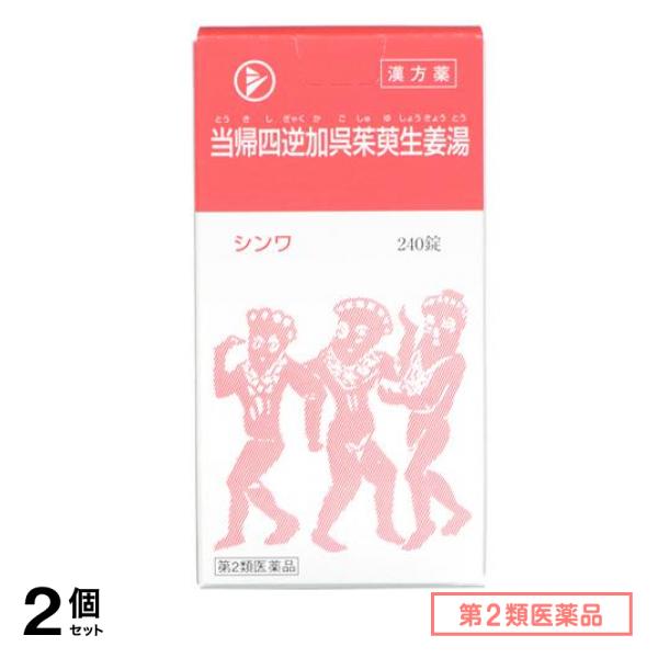 第２類医薬品 伸和製薬 当帰四逆加呉茱萸生姜湯 240錠 2個セット
