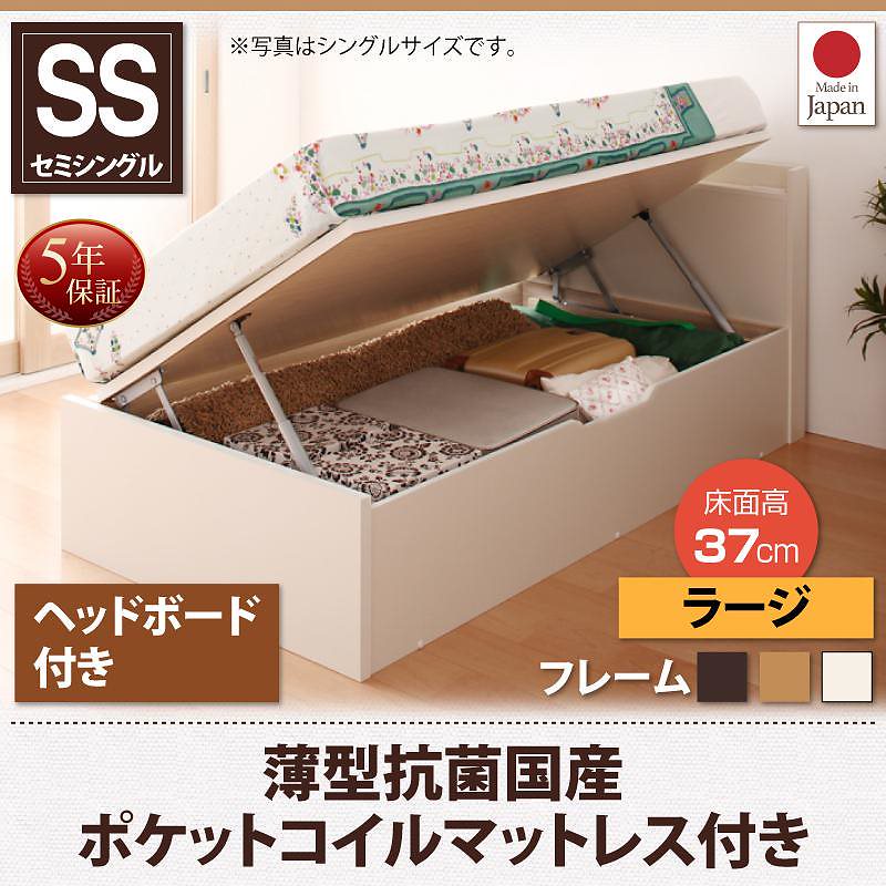 跳ね上げ収納ベッド [Vogel]フォーゲル [薄型抗菌国産ポケットコイルマットレス付き] 横開き ヘッド付 セミシングル ショート丈 深さラージ [フレーム色]ホワイト