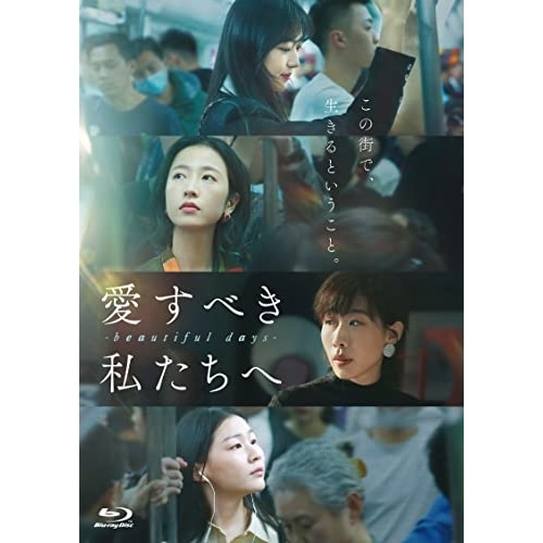 (BD-R)愛すべき私たちへbeautiful days ／ チョウ・ユートン (Blu-ray) KEBD-1045