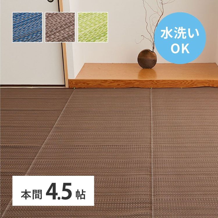 ラグマット 洗える 4.5畳 286×286cm 本間 夏 い草風 ござ ゴザ