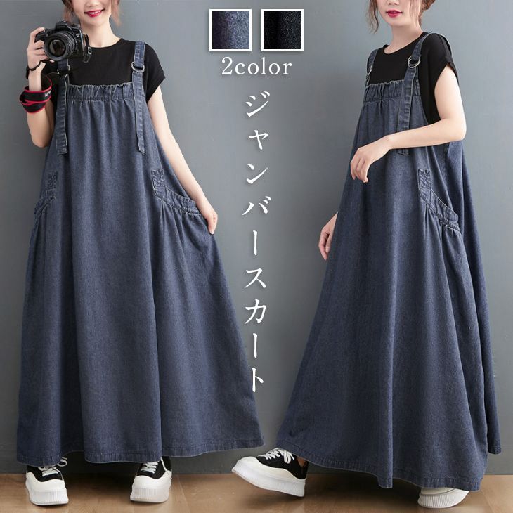【急速出荷】ジャンバースカート ワンピース デニム ロング オールインワン 調節可能 体系カバー 可愛い おすすめ 人気 体系カバー シンプル ブラック 韓国ファッション