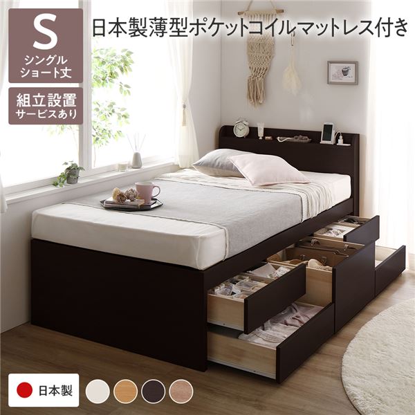 [組立設置サービス付き]収納 ベッド 宮付き ショート丈 シングル 日本製薄型ポケットコイルマットレス付き ブラウン 収納付 棚付 すのこ 日本製