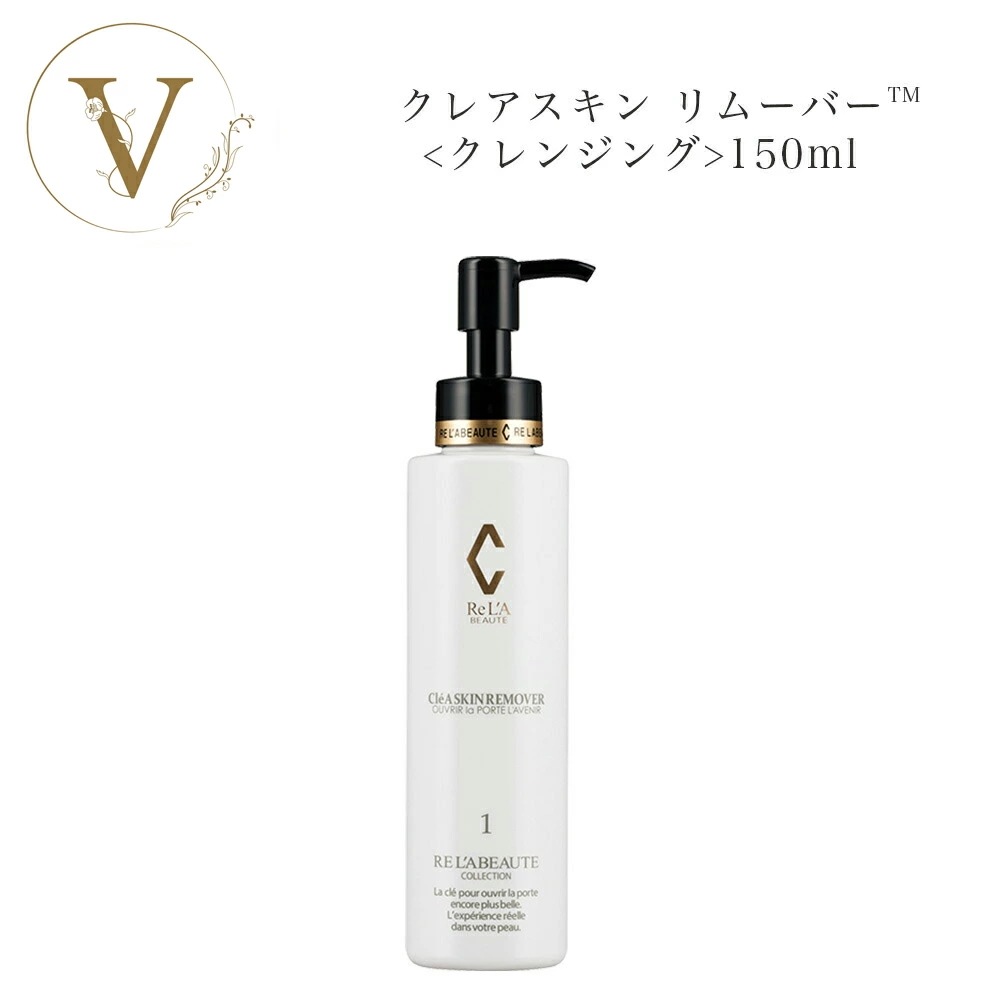 リアボーテ　クレアスキン　リムーバー　150ml　クレンジングジェル　　サロン専売品