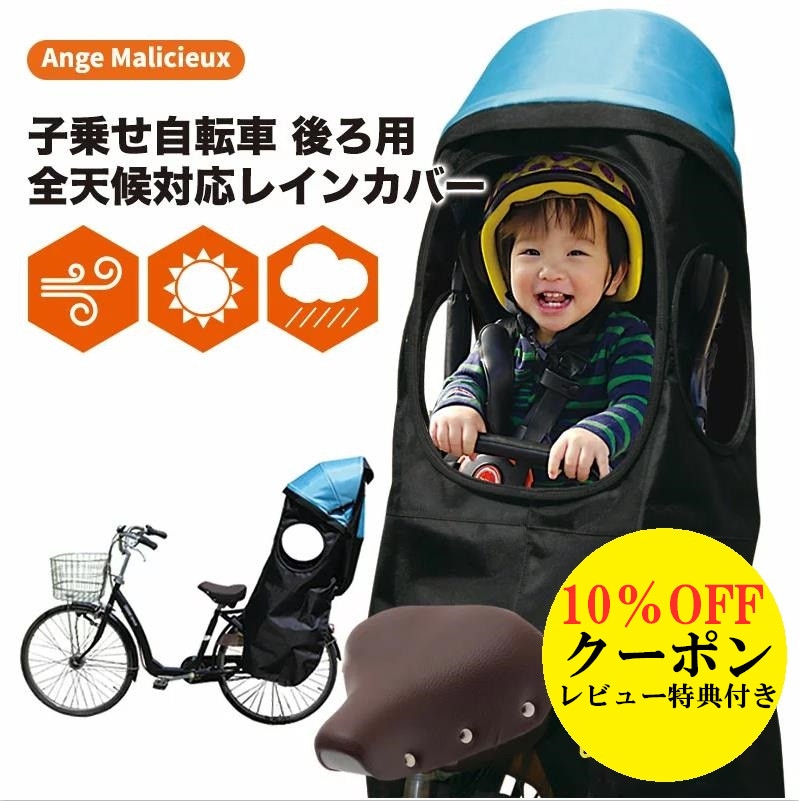 レインカバー 自転車 後ろ自転車 子供乗せ チャイルドシート リア全天候対応 シートカバー