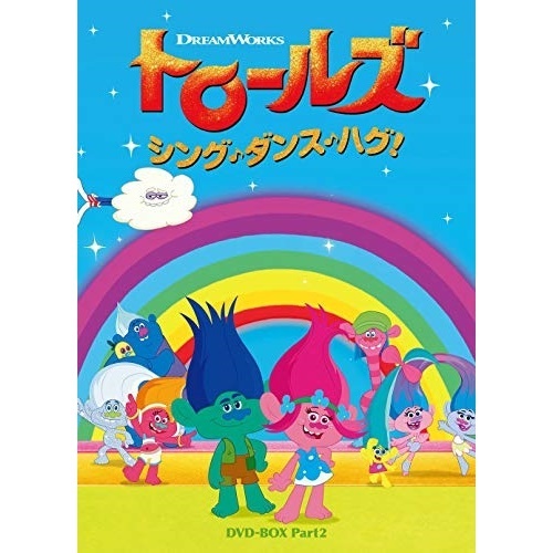 トロールズ ／ トロールズ:シング・ダンス・ハグ! DVD-BOX Part2 (DVD) DRBA-1008