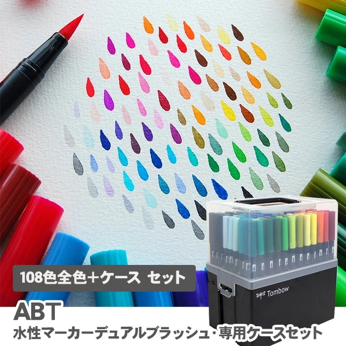デュアルブラッシュペン ABT 108色 全色＋専用ケースセット AB-T108CBULK 29,054円