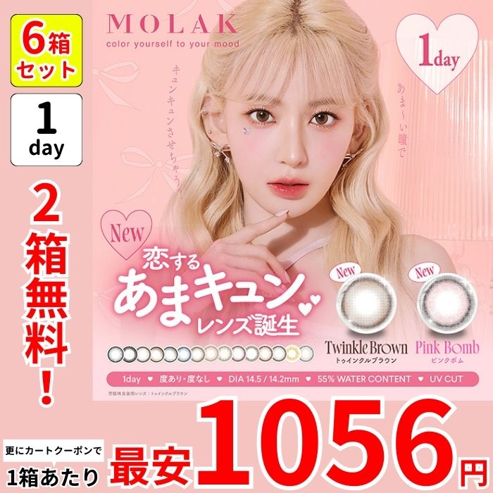 1箱最安1056えん 2箱無料 セール 6箱 モラ ク ワンデー カラコン 宮脇咲良 1day トゥインクルブラウン ピンクボム バブルブルー ダークピオニー メルティーミスト ダズルグレー 青 黒