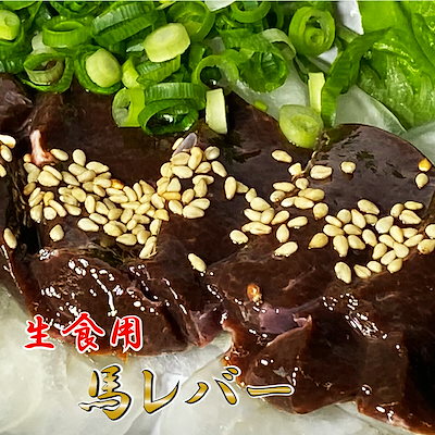 【馬 レバー刺し 500ｇ】10人前 熊本名物 業務用 レバー 生レバー レバ刺し 馬刺 馬肉 熊本 人吉 贈り物 内祝い 肉 おつまみ プレゼント 寒中見舞い バレンタイン ヘル
