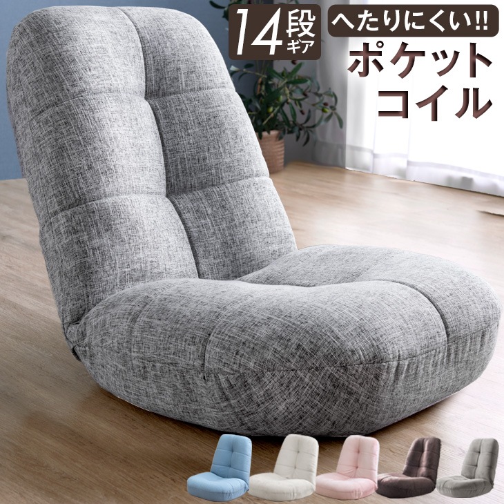 くすみコーデュロイ登場! へたりにくい ポケットコイル 座椅子 おしゃれ 14段階 リクライニング コンパクト ポケットコイル座椅子 リビング 一人暮らし 座いす 一人掛け 北欧