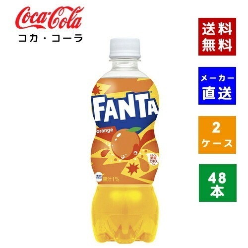 【コカコーラ社直送】【ケース販売】ファンタオレンジPET 500ml 2ケース(48本)【4902102076401】