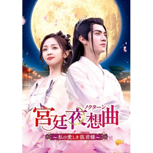 宮廷夜想曲私の愛しき狼君様 DVD-BOX2 ／ ウー・シュエンイー/チェン・チョーユアン (DVD) PCBG-61934