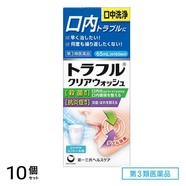 第３類医薬品 トラフルクリアウォッシュ 65mL 10個セット