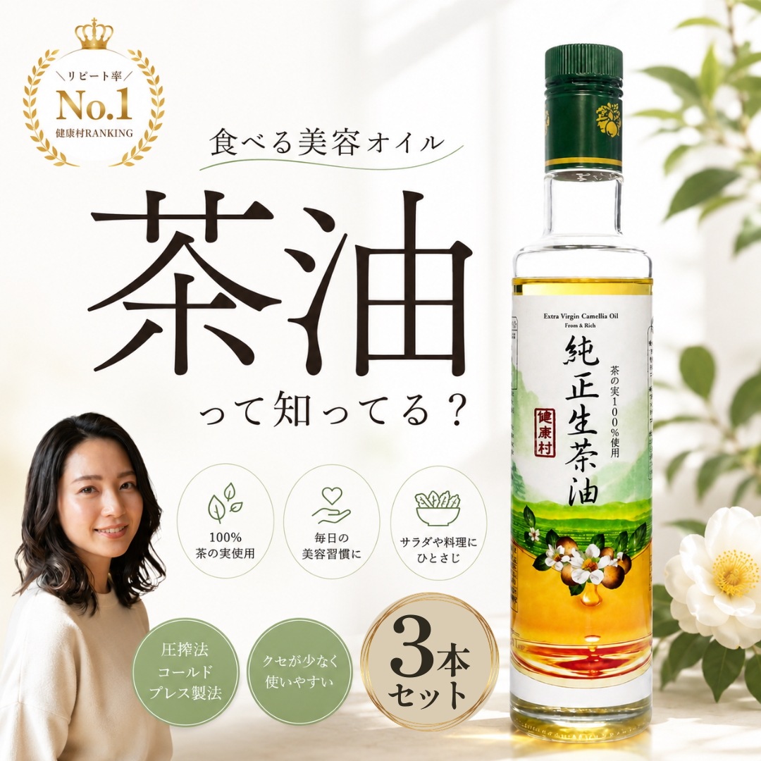 【3本セット茶油】【食べる美容オイルという新習慣】純正生茶油3本セット　茶の実100％使用