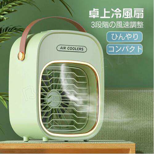 【20%超還元セレクト】冷風機 冷風扇 卓上冷風扇 卓上扇風機 水冷エアコン 充電式 風量階切り替え 加湿機能 運び便利 扇風機 冷風扇風機 卓上 ハンディ 卓上クーラー