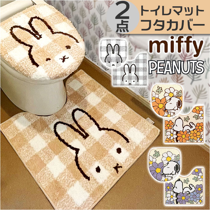 トイレマットセット 2点 キャラクター 通販 トイレマット フタカバー トイレグッズ トイレタリー トイレ用品 洗浄暖房便座 トイレファブリック 洗える 洗濯可 日用品 結婚 新築 祝い インテリア