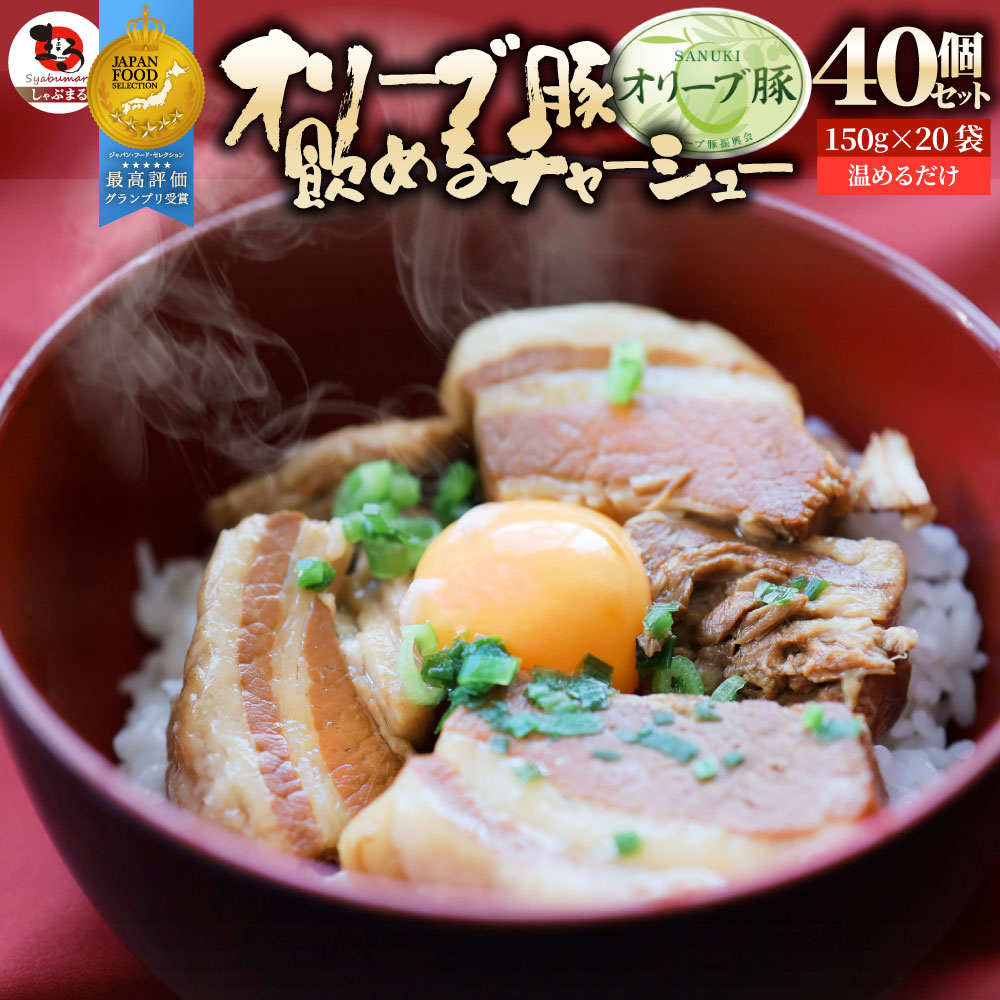 オリーブ豚 飲めるチャーシュー 40個セット(150g×20袋) グランプリ受賞 角煮 中華 中華料理 お歳暮 クリスマス 煮込み 肉 おつまみ 惣菜 ごはんのおとも ご飯のお供