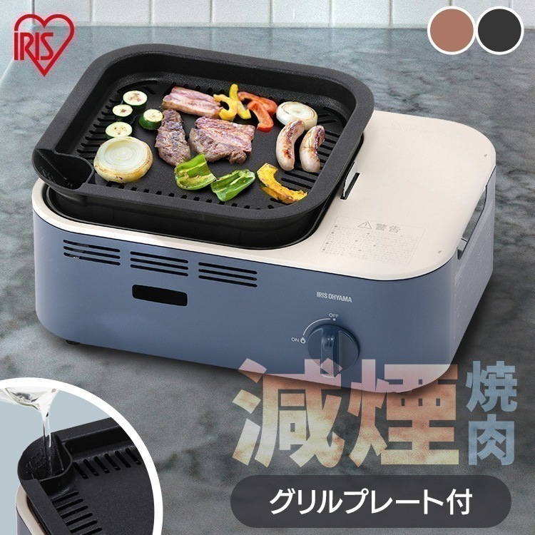 カセットコンロ 減煙 焼肉 減煙焼肉カセットコンロ IGC-GY1 チャコール アッシュネイビー テラコッタ アイリスオーヤマ　メガ割