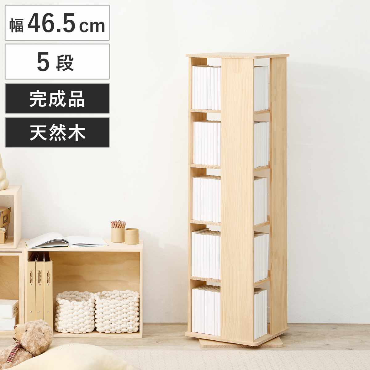 回転式 コミックラック 5段 幅46.5cm 完成品 パイン材 本棚 ラック 回転 天然木 木製 200冊 回転ラック ブックラック マガジンラック 省スペース 五段 大容量 DIY 収納