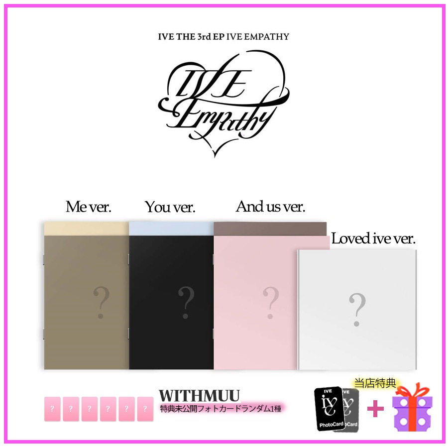 【withmuu予約特典】韓国 K-popアイブ IVE EMPATHY / 3集 EPアルバム (Me ver / You ver / And us ver / LOVED IVE ver)