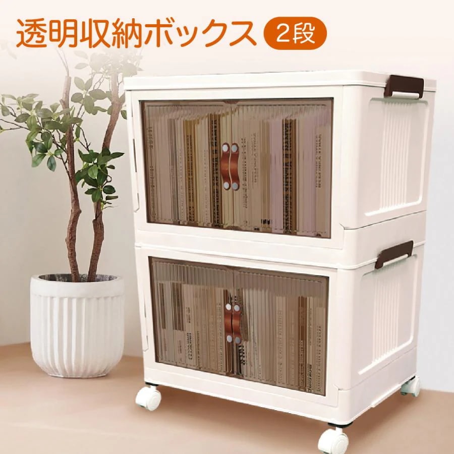 キャスター付き コンテナ ボックス tomeibox02満2件で20O円 前開き 2個セット 折りたたみ おしゃれ 収納棚 扉付き 2段 中身が見える [期間限定30%値下げ]収納ボックス 収納ケース