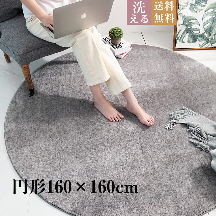 【急速出荷】洗える ラグ 160×160cm 円形ラグ 丸型 ラグマット 北欧 ラグマット カーペット おしゃれ ふわふわ シャギーラグ 円形 マット ラグカーペット カーペット 丸 滑り止め付 ラグ