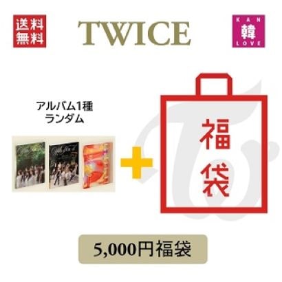 TWICE CD アルバム「With YOU-th」福袋 CD1種ランダム+グッズセット 生写真+トレカ