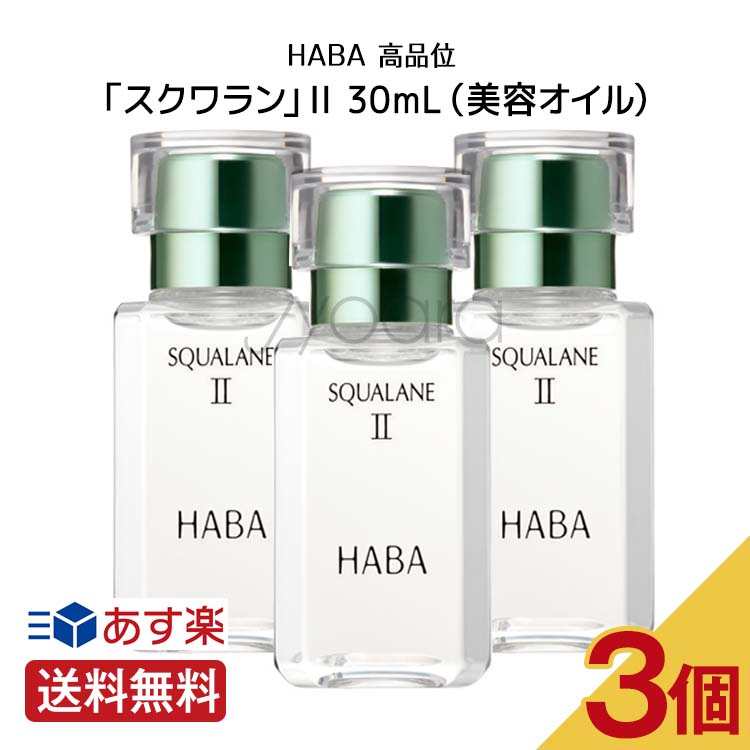 【3本セット】 【外箱を折りたたんで同梱発送】HA BA 高品位「スクワラン」II 30mL（美容オイル）
