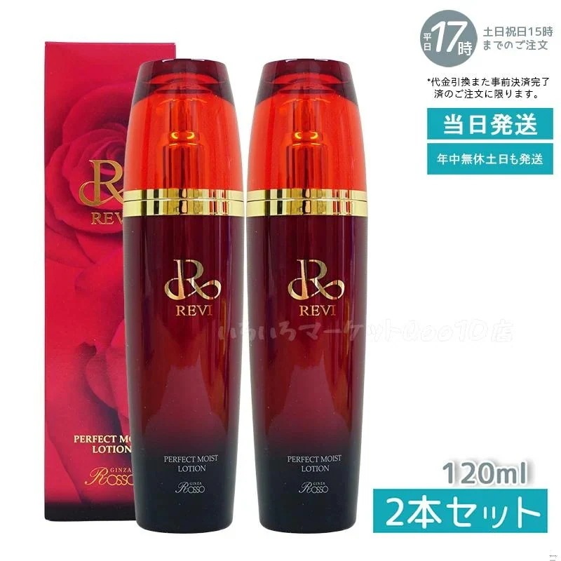【2個セット】 REVI ルヴィ パーフェクトモイストローション 120ml 基礎化粧品 化粧水