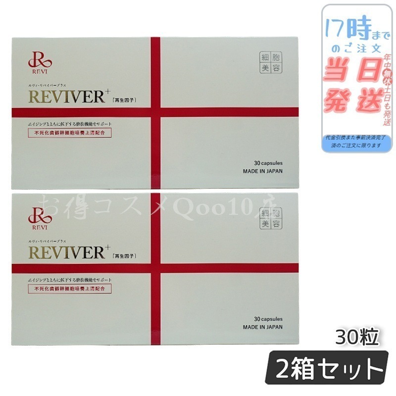 【2個セット】 REVI ルヴィ リヴァイバープラス 1箱 30粒 健康食品 11,850円