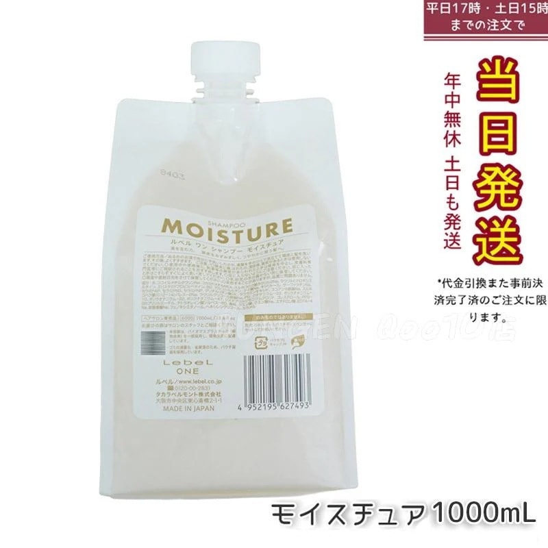 LebeL ONE ルベル ワン シャンプー モイスチュア 1000ml パウチ 詰替 レフィル SHAMPOO MOISTURE シャンプー 乾燥 パサ ヘアサロン専売品 頭皮ケア 5,194円