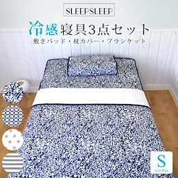 涼感寝具 接触冷感 寝具3点セット 敷きパッド ブランケット 枕カバー 冷感 Q-MAX0.38 超冷感 ひんやり タオルケット クールケット 枕パッド 防臭 速乾 クール シングルサイズ