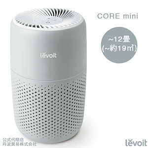 Levoit (レボイト) 空気清浄機 12畳 Core Mini 小型 卓上 アロマ対応 HEPAフィルター 除菌 花粉 タバコ ほこり ペット ウイルス除去 ハウスダスト PM2.5 カビ取