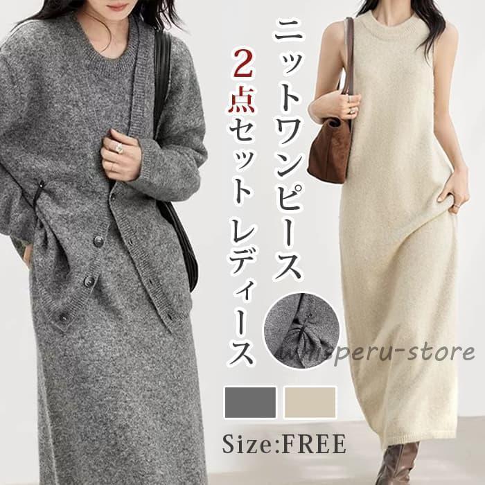 人気商品 セットアップ 上下セット ニットワンピース ニットカーディガン 2点セット レディース ノースリーブワンピース 長袖カーディ立減店長おすすめ 4,253円
