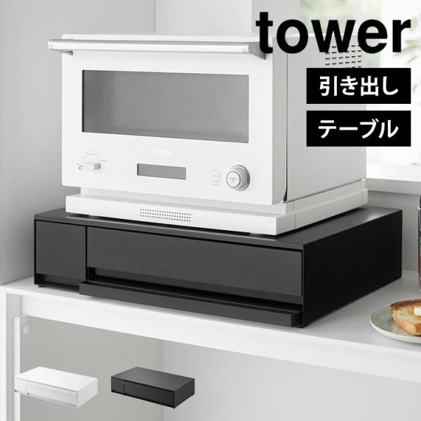 tower IHクッキングヒーターラック 引き出し＆スライドテーブル タワー キッチン 収納 引き出し カトラリー 白 黒 1293 1294