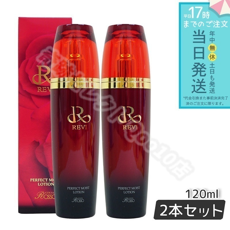 REVI ルヴィ パーフェクトモイストローション 120ml 2個セット 基礎化粧品 化粧水 フェイシャルケア ホームケア ホームエステ サイボウ美容 REVI 銀座ロッソ ROSSO 8,008円