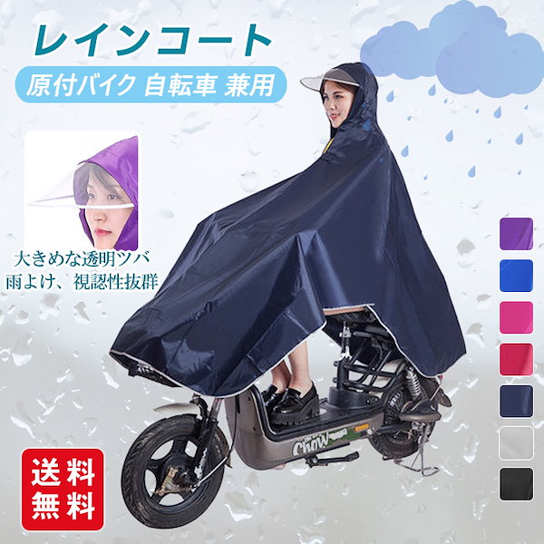 Qoo10] 【新作】レインコート バイク 自転車用