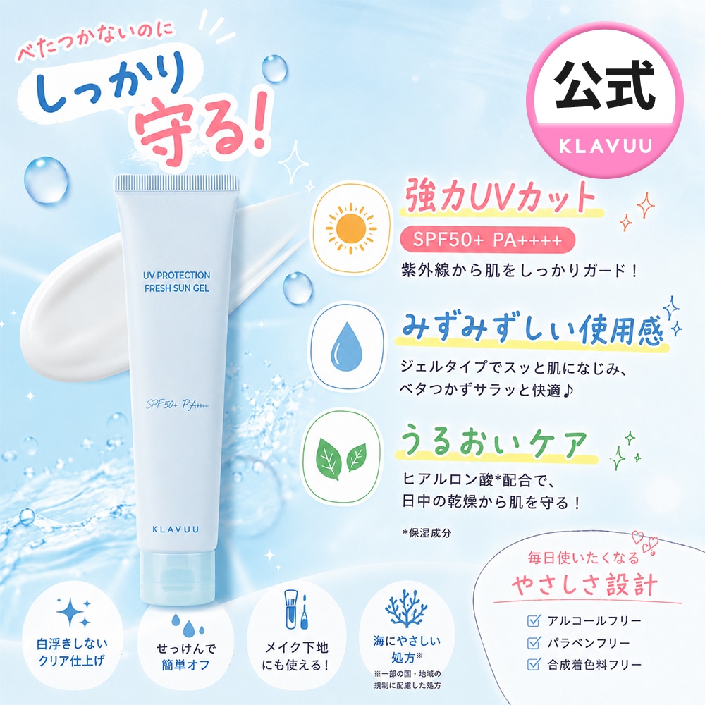 日焼け止め CLA Qoo10] クラビュー フレッシュ 日焼け止め ジェル 50ml