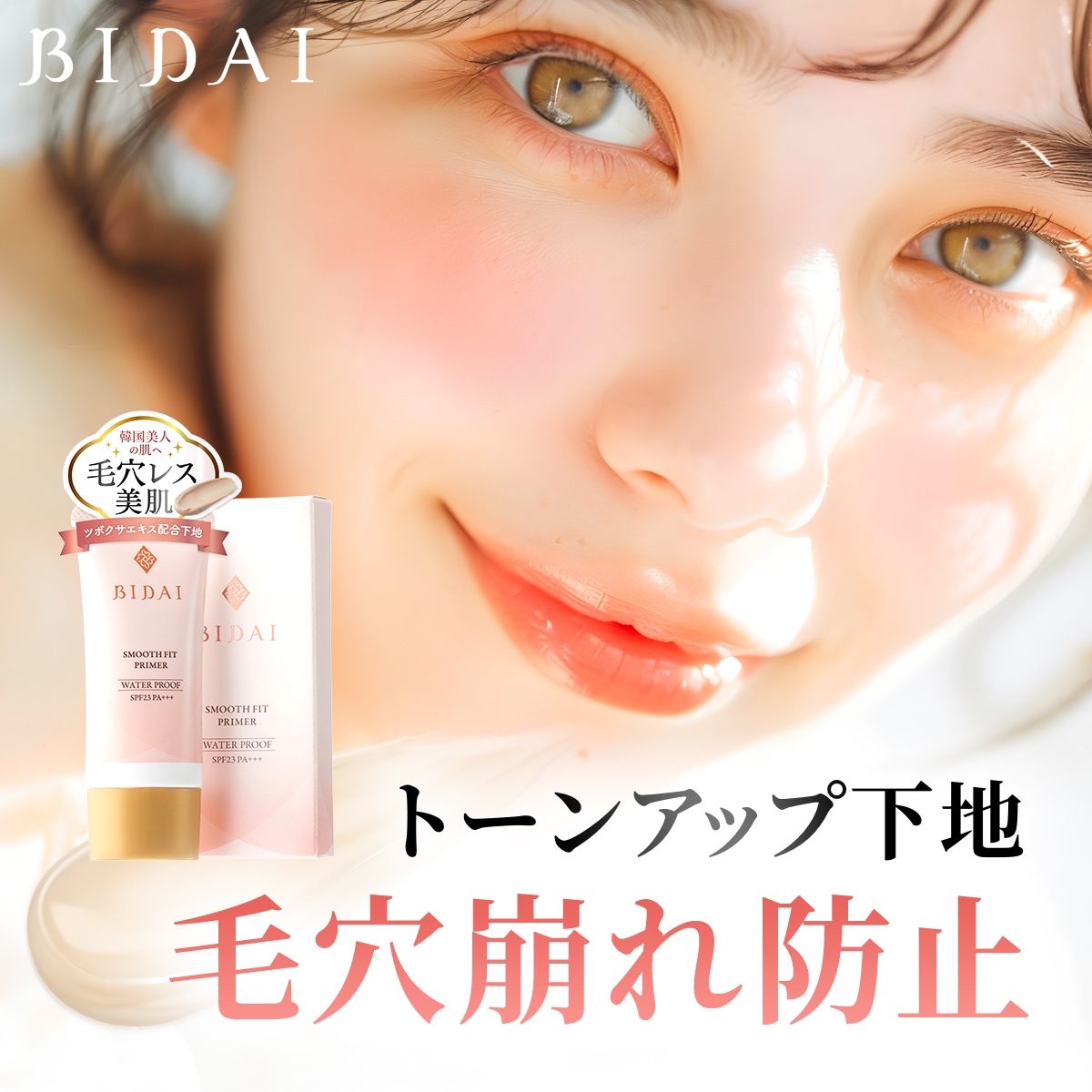 化粧下地 毛穴カバー【BIDAI ビダイ 25g】スムースフィットプライマー 日焼け止め メイク崩れ 皮脂くずれ テカリ 毛穴 くすみ さらさら サラサラ 崩れ防止 トーンアップ 毛穴用ベース