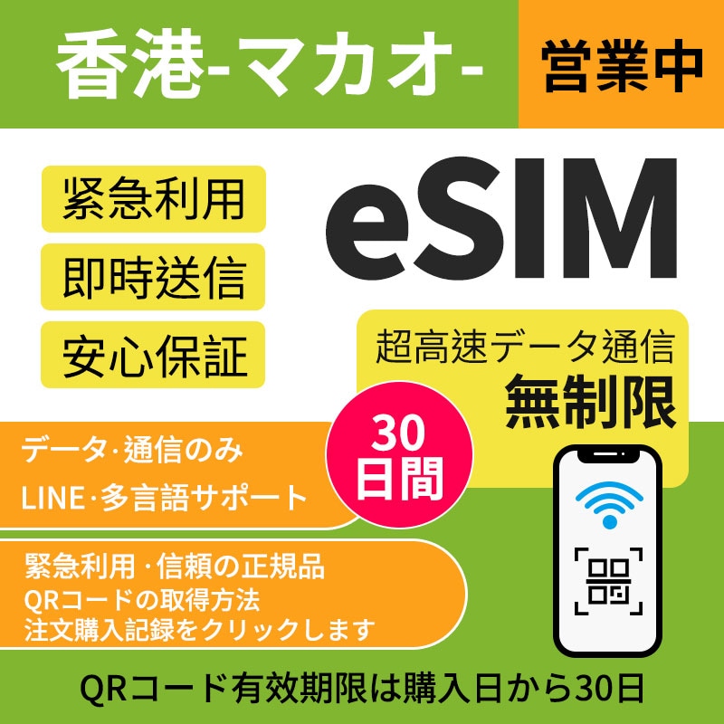 【香港・マカオ eSIM】利用日数を簡単設定共通して用いられるeSIM 30 日間 超高速データ無制限オンラインサービスにて納品 簡単登録 eSIM