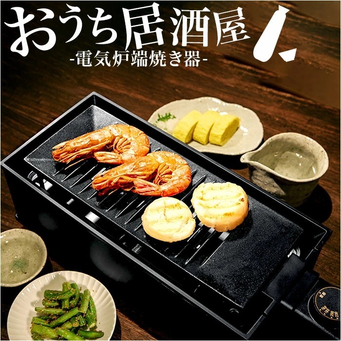 卓上 炉端焼き器 通販 焼肉プレート 電気 卓上調理器 焼肉ロースター ホットプレート グリルプレート 一人用 二人用 小型 コンロ ダイニング炉端 焼き鳥 焼き肉 海鮮焼き DINING 炉端 調理