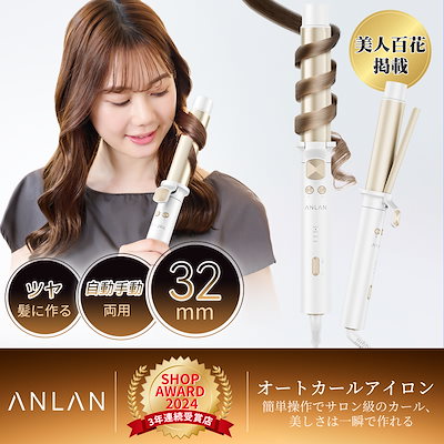 ☘️【美人百花掲載】ANLAN オート カールアイロン 32mmコテ Amazon | 【美人百花掲載】ANLAN オート カールアイロン 32mm