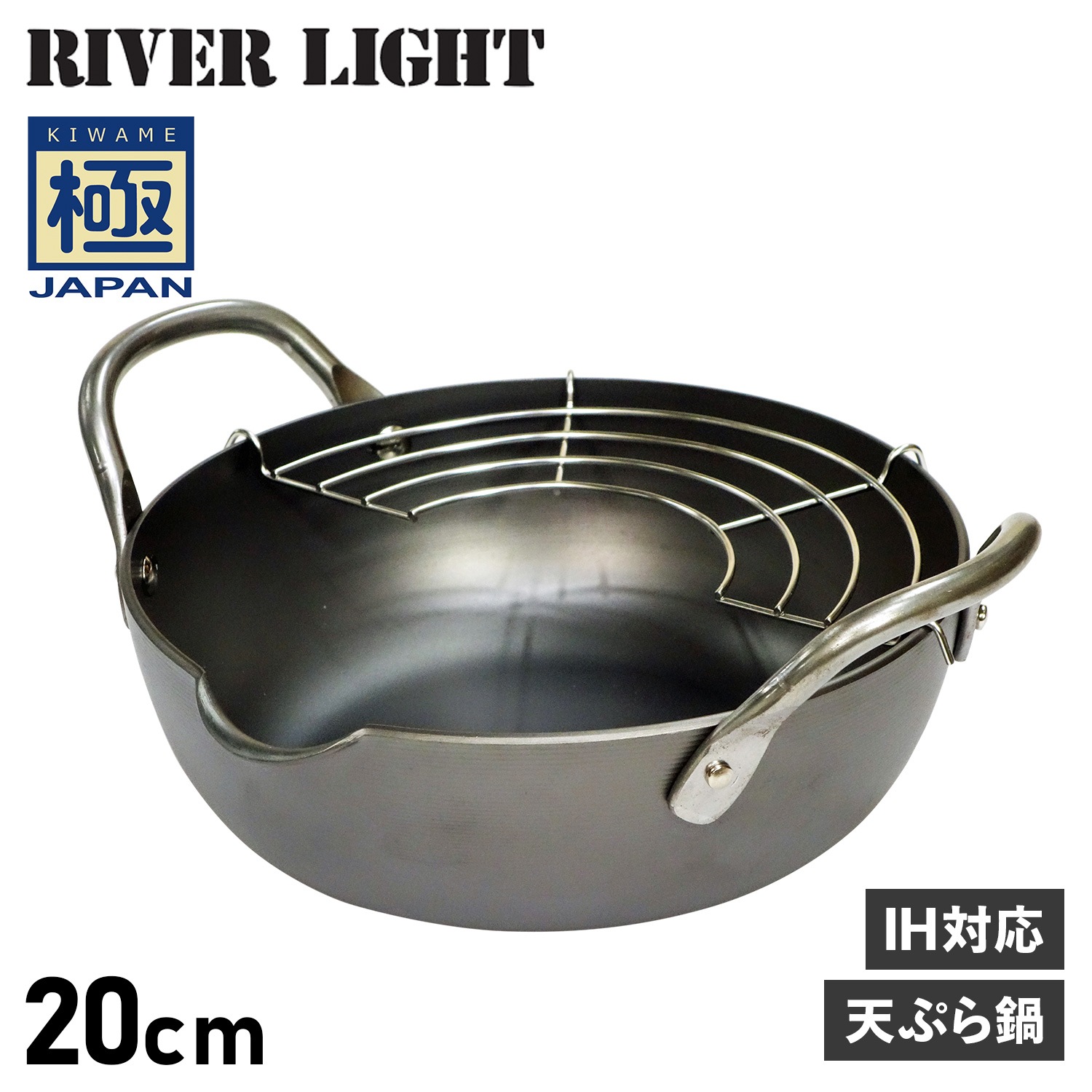 RIVER LIGHT極 天ぷら鍋 揚げ鍋 両手鍋 20cm IH ガス対応 鉄 極JAPAN J1320