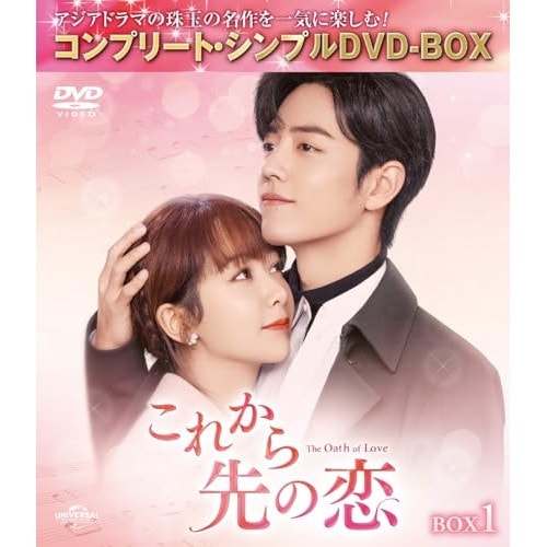 これから先の恋 BOX1 コンプリート・シンプルDVD-BOX5500.円シ.. ／ ヤン・ズー (DVD) GNBF-10190