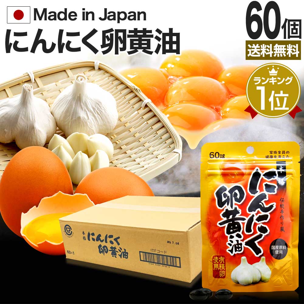 本物品質の 約1200-1800日分 60球*60個 にんにく卵黄油 国産 サプリ サプリメント にんにく卵黄サプリメント にんにく卵黄 動物性エキス配合  - flaviogimenis.com.br