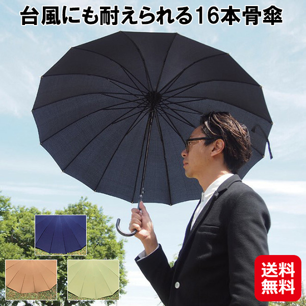 台風にも耐えられる16本骨傘 台風に強い 傘 16本骨 折れにくい 超撥水 男女兼用 おしゃれ 耐風傘 強風に強い ゲリラ豪雨 グラスファイバー 撥水 高