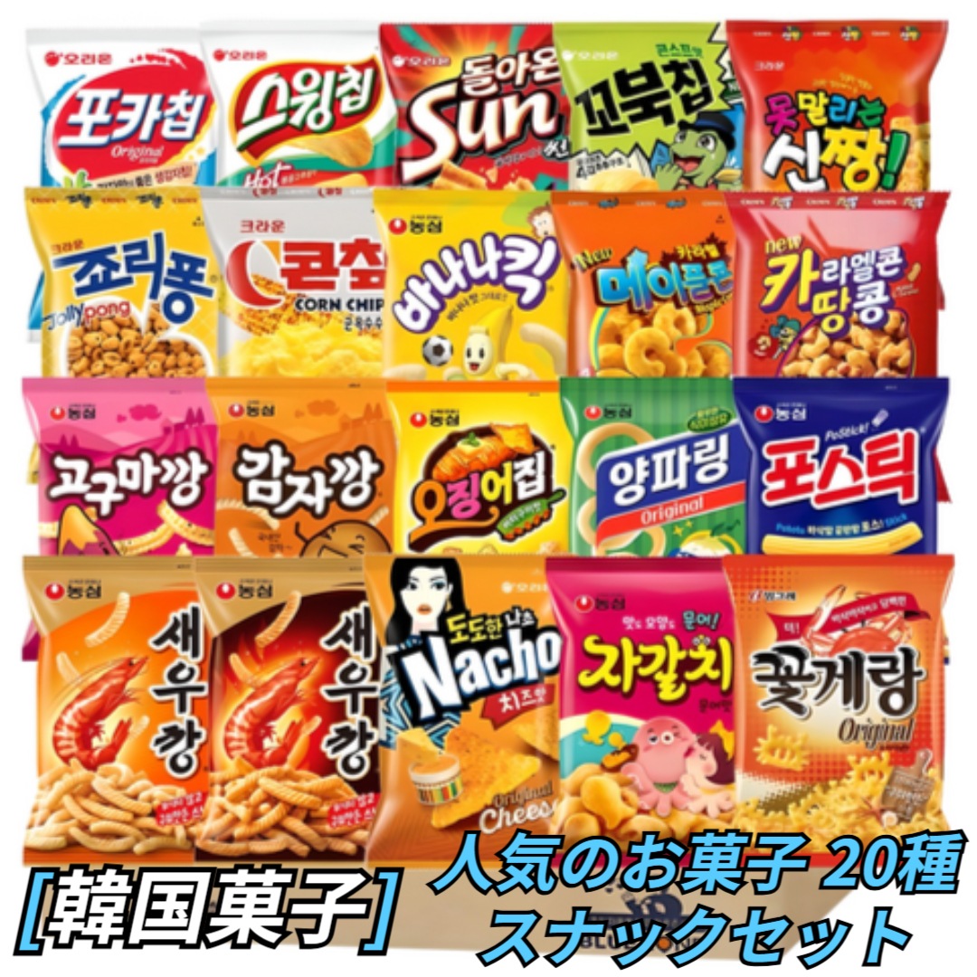 [韓国お菓子] 人気スナック20種セット(セウカン+メセ+カンカン+コカン+チャガルチ+ポスティック+イカ屋+バナナキック+ヤンパリング +ナチョス +スウィングチップ +サン +コブクチップ +カニ