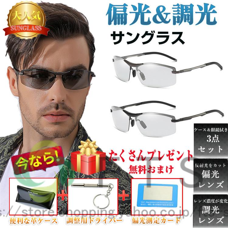 【即納】サングラス メンズ 偏光 調光 偏光サングラス 運転 釣り 夜間 サングラスケース付き ドライブ UVカット　紫外線カット レンズ 色 変わる　父の日　プレゼント