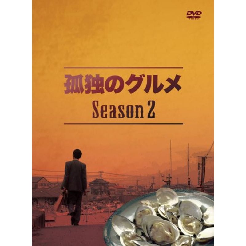 【人気No.1】 孤独のグルメ Season1, Season2 DVD-BOX 各4枚組